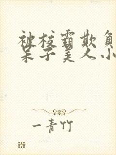 被校霸欺负的书呆子美人小说阅读