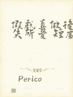 假戏真做后他永失所爱 短剧