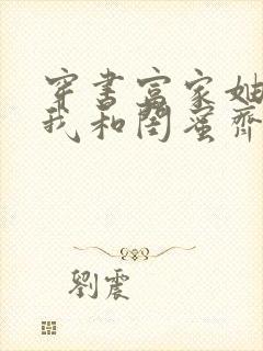 穿书富家妯娌,我和闺蜜齐上阵短剧免费观看