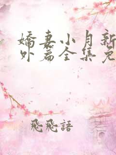 娇妻小月新婚番外篇全集免费观看