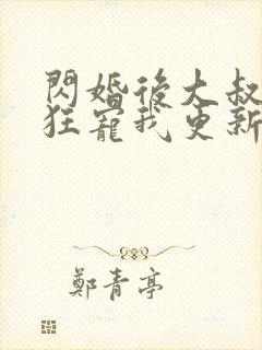 闪婚后大叔每天狂宠我更新