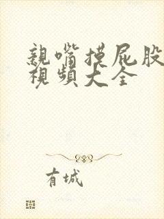 亲嘴摸屁股吻胸视频大全