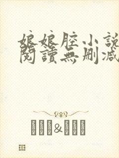 娘娘腔小说全文阅读无删减笔趣阁