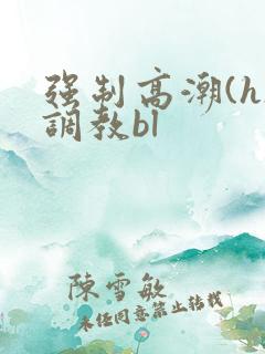 强制高潮(h)调教bl