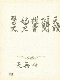 医妃权倾天下全文免费阅读无弹窗