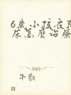 6岁小孩夜间尿床怎么治疗