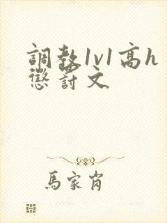 调教1v1高h惩罚文