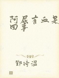 阿尿有血是怎么回事