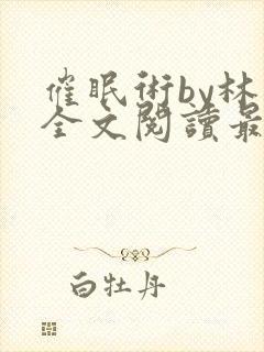 催眠术by林一全文阅读最新章节