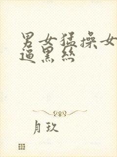 男女猛操女白虎逼黑丝