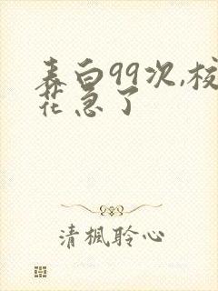 表白99次,校花急了