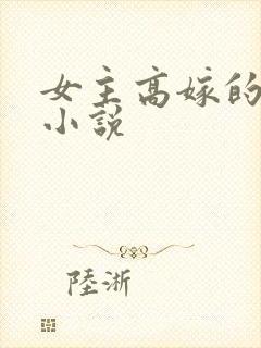 女主高嫁的古言小说