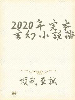 2020年完本玄幻小说排行榜前十