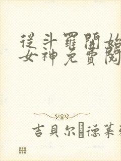 从斗罗开始俘获女神免费阅读完整版小说