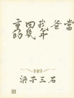 重回我爸当校草的几年