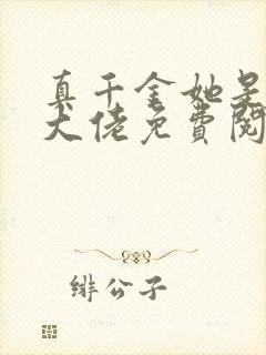 真千金她是全能大佬免费阅