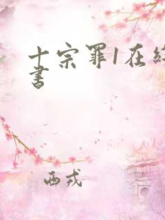 十宗罪1在线听书