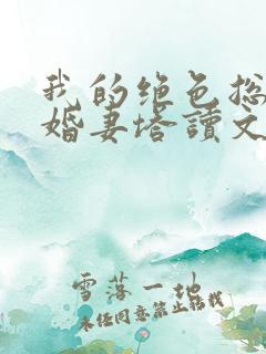 我的绝色总裁未婚妻塔读文学