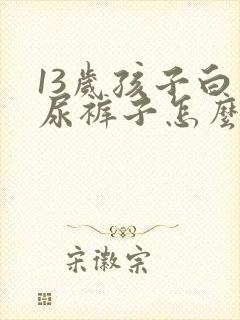 13岁孩子白天尿裤子怎么办