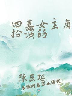 四喜女主角是谁扮演的