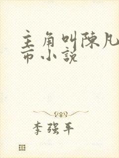 主角叫陈凡的都市小说