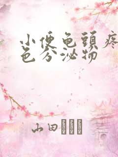 小便龟头疼有黄色分泌物