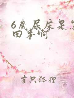 6岁尿床是怎么回事啊