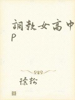 调教女高中生np