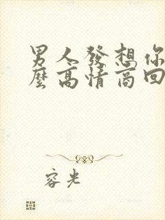 男人发想你了怎么高情商回复