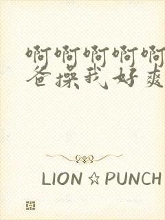 啊啊啊啊啊啊爸爸操我好爽