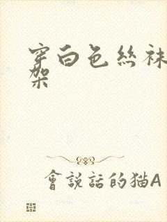 穿白色丝袜被绑架