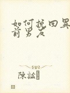 如何挽回异地恋前男友