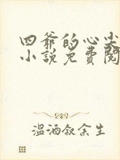 四爷的心尖宠妃小说免费阅读全文无窗口