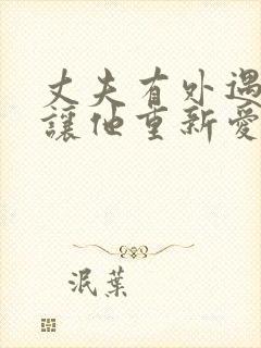 丈夫有外遇如何让他重新爱上自己