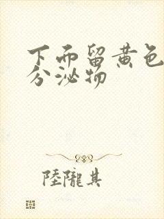 下面留黄色粘稠分泌物