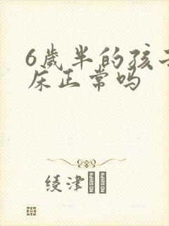 6岁半的孩子尿床正常吗