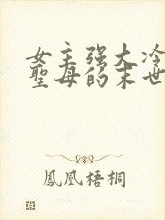 女主强大冷漠不圣母的末世文