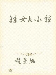 雏女h小说
