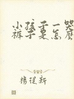 小孩子一哭就尿裤子是怎么回事