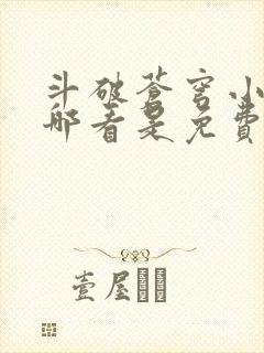 斗破苍穹小说在哪看是免费的