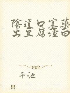 阴道口塞药后排出豆腐渣白带