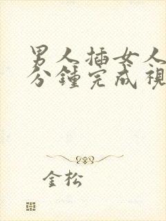 男人插女人40分钟完成视频