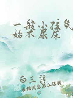 一般小孩几岁开始不尿床