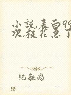 小说,表白99次,校花急了