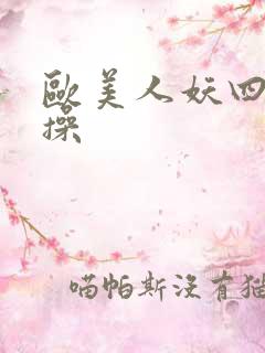 欧美人妖四区乱操