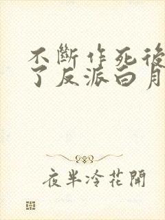 不断作死后我成了反派白月光