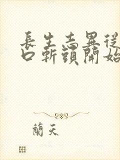 长生志异从菜市口斩头开始笔趣阁