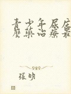 青少年尿床吃什么药治疗最好