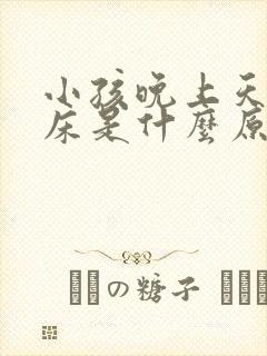 小孩晚上天天尿床是什么原因