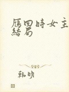 雁回时女主母亲结局